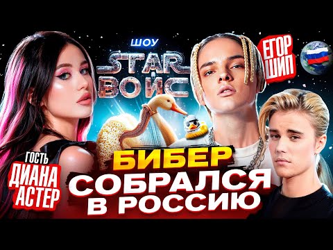 Диана Астер спела с Джастином Бибером? - Star Войс Шоу