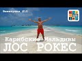 ВЕНЕСУЭЛА #10 Лос Рокес (Los Roques) – Тур по островам Dos Mosquises, Cayo de Agua и Crasky