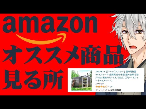 【#雑談 #初見歓迎】Amazonおすすめ商品、終わりが見えてきたぞ【2023/10/11】