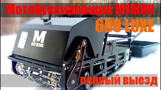 Мотобуксировщик МУЖИК ЛЮКС 600  - первый выезд