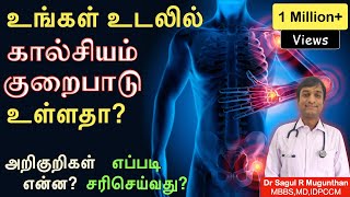 கால்சியம் குறைபாட்டின் அறிகுறிகள்| எலும்பு பலம் பெற உணவுகள்| calcium deficiency symptoms & treatment