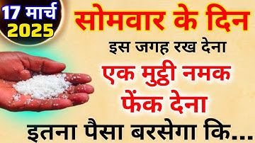 17 मार्च सोमवार तृतीया तिथि के दिन इस जगह फेंक देना 1 मुट्ठी नमक 1 महीने में...! #pradeepmishraji