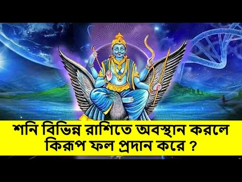 ভিডিও: উপকারী বিপরীতমুখী শনি কী?