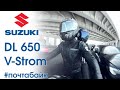 Suzuki V-Strom DL 650 // Самый предсказуемый мотоцикл // Обзор