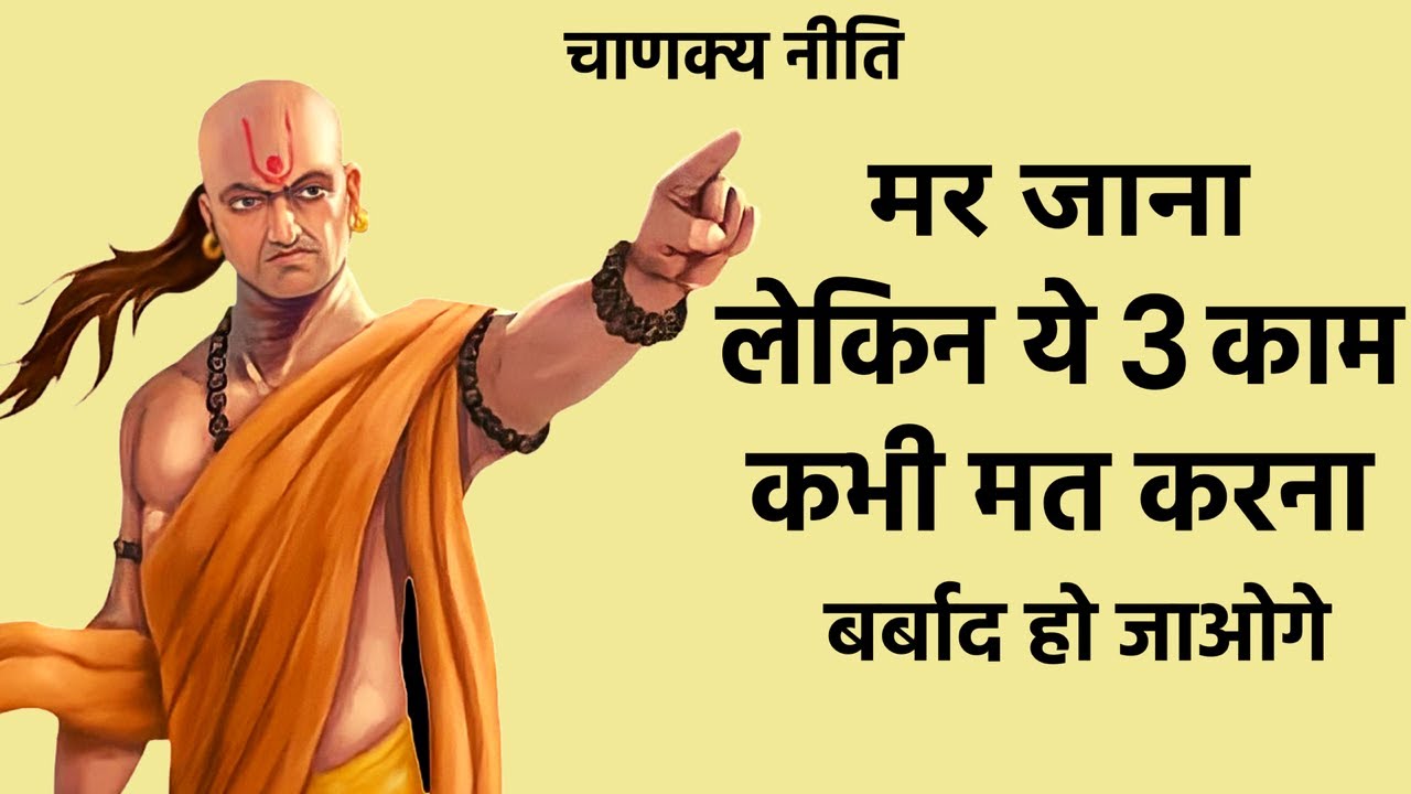 Chanakya Niti Ye 3 Kaam Kabhi Mat Karna Chanakya Neeti Full In Hindi