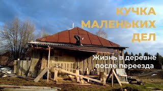 Кучка маленьких дел. Жизнь в деревне после переезда.