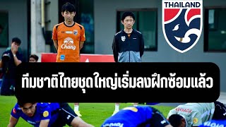 ทีมชาติไทยล่าสุด 14มี.ค.67 ลงฝึกซ้อมแล้ว ฟุตบอลชายทีมชาติไทยชุดใหญ่ชุดคัดบอลโลก2026