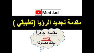 مقدمة تجديد الرؤيا 2 نقط ثانية باك اداب و علوم انسانية