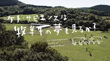 映画 『ケト・サピエンスは牧草牛の夢を見るか？』予告編