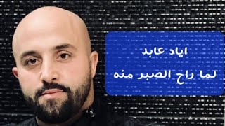 لما راح الصبر منه - اياد عابد - Eyad Abed