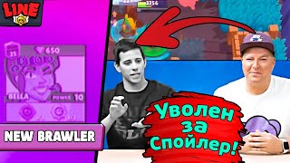 Раян Уволен за Спойлер! Новости Лайна Бравл Старс | Brawl Stars