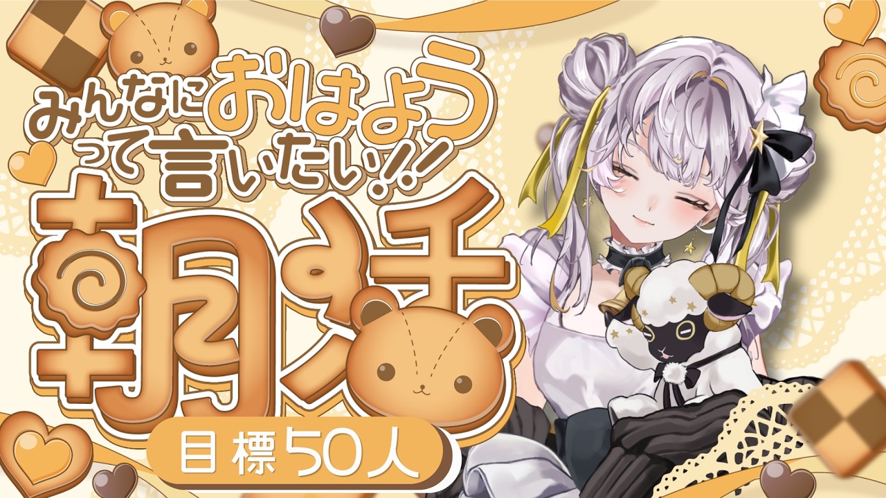 【雑談】初見さん歓迎!50人におはようする朝活ですってよ【個人Vtuber/星餅めりー】