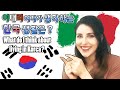 [국제커플] 이태리여자가 생각하는 한국 생활은..? / 과연 (장.단점) / 인터뷰 (1)