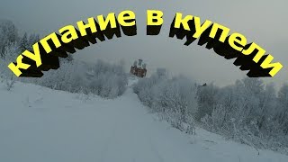 Христофорова пустынь  купание  в  купели