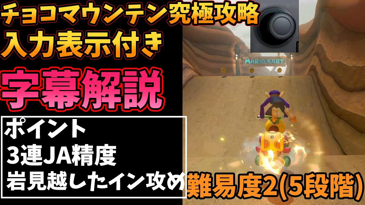 チョコマウンテンta解説 マリオカート8dx Youtube チョコマウンテンta解説 マリオカート8dx Youtube