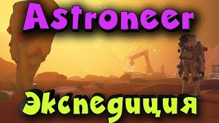Astroneer 1.0 - Игра, Выживание, Звездолет и строение древних