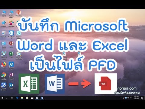 วิธีบันทึก Word และ Excel เป็นไฟล์ PDF [Save ทุกหน้าและกำหนดหน้าเอกสาร]