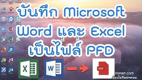 วิธีบันทึก Word และ Excel เป็นไฟล์ PDF [Save ทุกหน้าและกำหนดหน้าเอกสาร]