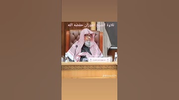 تلاوة الشيخ عبد العزيز الراجحي حفظه الله