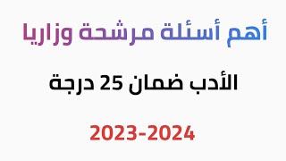 مرشحات الأدب / 2023-2024 / اللغة العربية /الصف الثالث متوسط