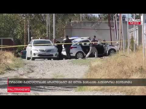 ნათლულის მკვლელობაში ბრალდებულ 82 წლის მამაკაცს პატიმრობა შეეფარდა