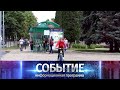 Программа «Событие» от 19 июня 2020 года