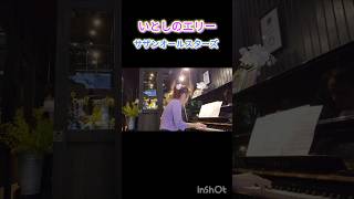 いとしのエリー #サザンオールスターズ #1979年 #桑田佳祐 #ショート#shorts #九段下 #シーズンハーツ#ピアノ#思い出の保管箱 #Mika