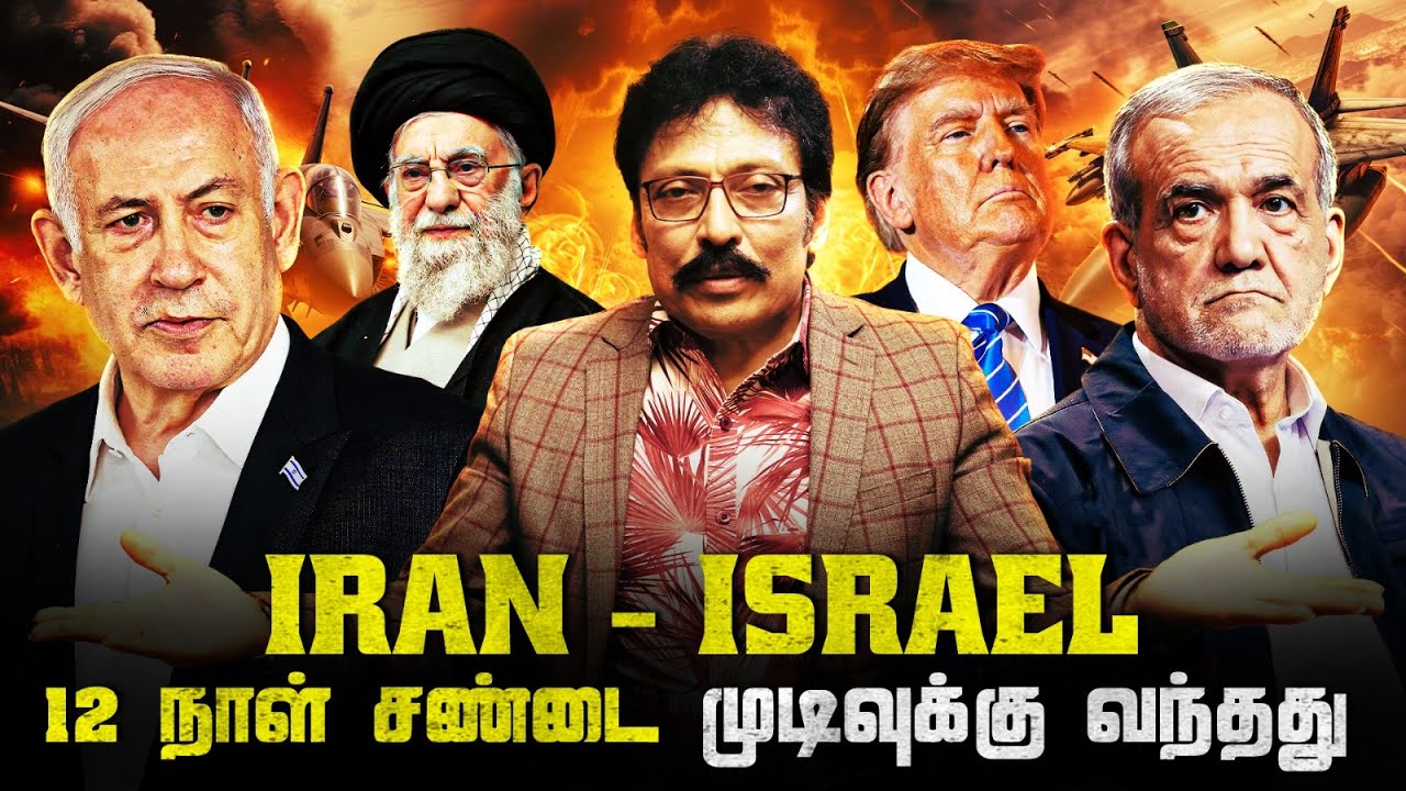 இரான் எப்பொழுதும் சரணடையாது.! | Ravi IPS - YouTube