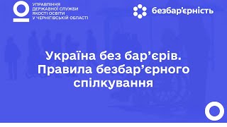 Україна без бар’єрів. Правила безбар’єрного спілкування