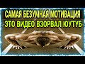 ЭТА МОТИВАЦИЯ ВЗОРВЁТ ТВОЁ СОЗНАНИЕ! _ 5 ПРАВИЛ УСПЕХА ОЧЕНЬ ВАЖНЫЕ ВИДЕО| ЭТО СМОТРЕТЬ ВСЕМ