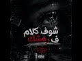 شفت كلام ف رمشك               ليجي سي حالتي