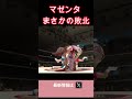 マゼンタ　まさかの敗北 #女子プロレス #マーベラスプロレス
