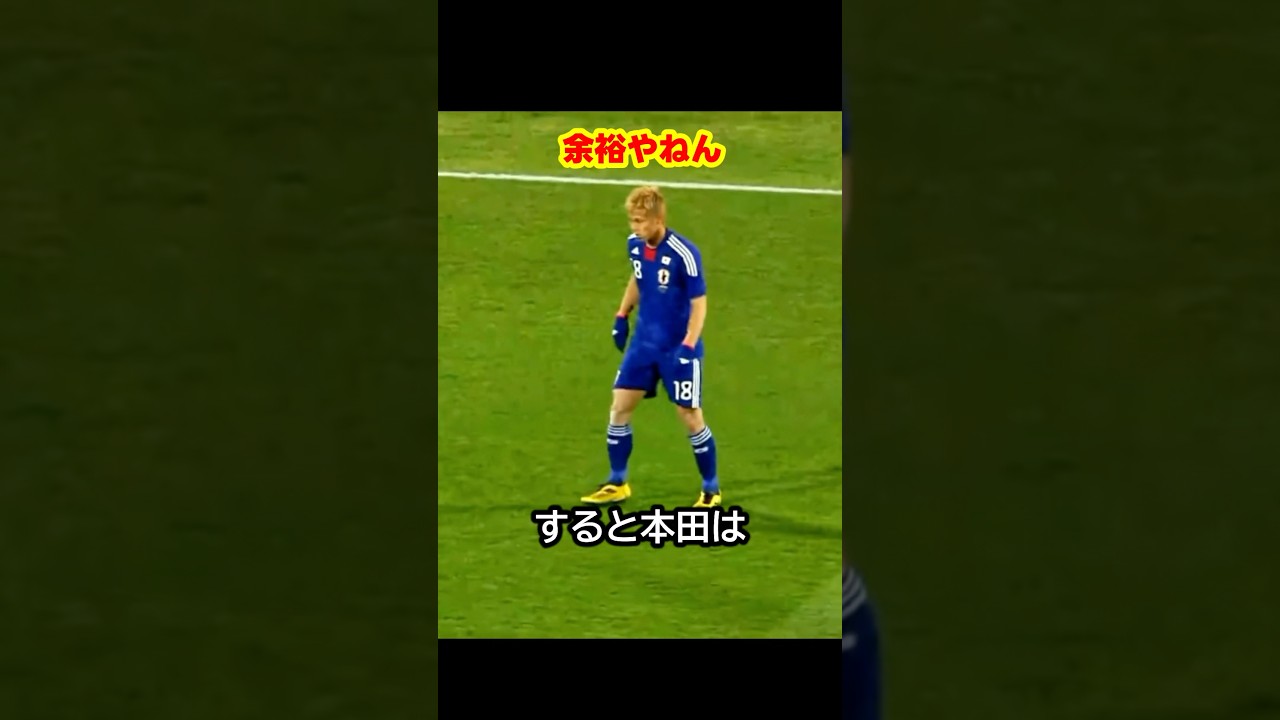 伝説だ!ワールドカップで日本代表の本田圭佑が見せた衝撃の無回転シュート! #サッカー #fifaワールドカップ2026