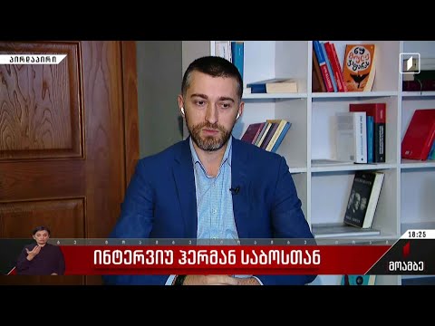 ინტერვიუ ჰერმან საბოსთან