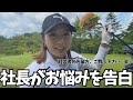 【ゴルフラウンド】大阪拠点までもう少しの西畑さん。帰ったら毎日がフロント嬢です