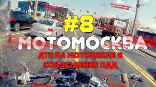 Мотосезон 2017, мотоаварии, соблюдение ПДД на мотоцикле.