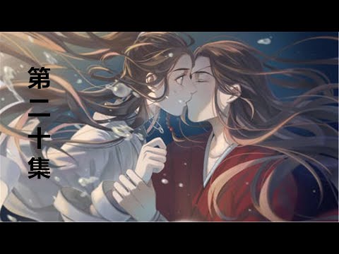 【天官賜福番外】《雙玄凡塵路》第20集：谢怜揉揉鼻子，莫非他霉运过人的技能，也是天生的