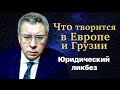 Что творится в Европе и Грузии. Юридический ликбез.