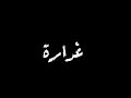 حالة واتس اب شاشة سوداء مهرجان غدارة اه يادنيا انتي غدارة لنور التوت لسة منزلش 