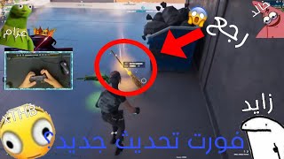 فورتنايت مع ربعي? (تحديث جديد؟?) | هاند كام