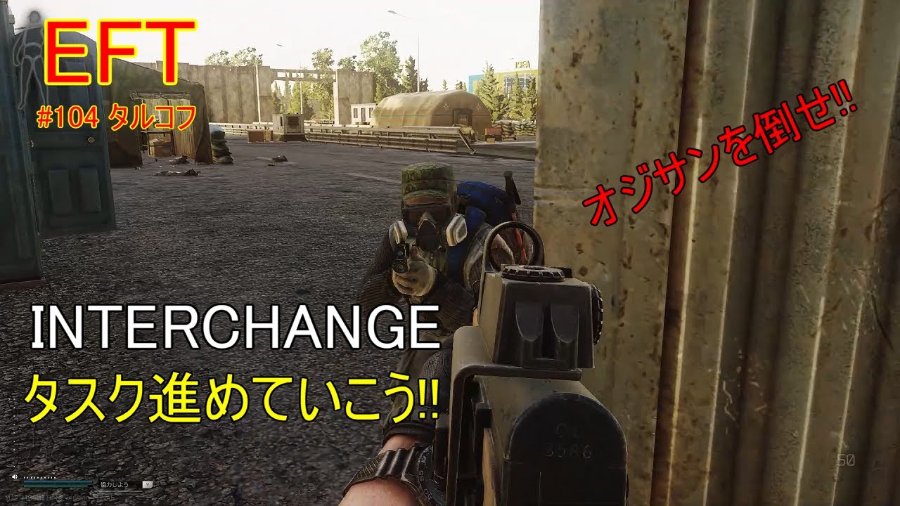 Eft 104 Interchangeのタスク進めよう Escape From Tarkov Eft タルコフ Fps Youtube