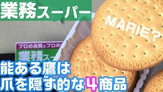 【業務スーパー】実力派なおすすめ商品４選！能ある鷹は爪を隠す【まさかの事実が発覚】