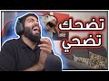 تضحك تضحي #8 : العيد اديشن 2 !!