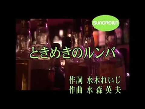 ときめきのルンバ