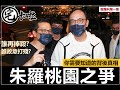 宅卡啦輕爆料 - 桃園朱羅之爭，你需要知道的背後真相（第一集）