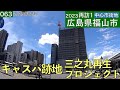 再訪1中心市街地063・・広島県福山市(2023年08月)