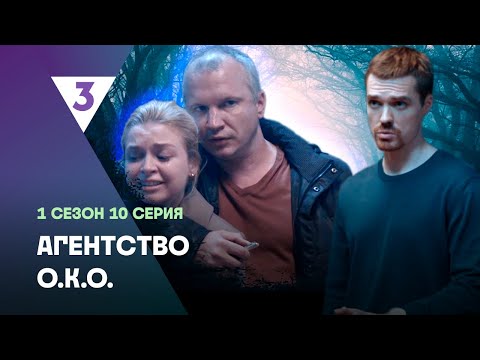 Агентство О.К.О: 1 Сезон | 10 Серия Tv3_International