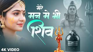 मेरे तन में भी शिव - Mere Tan Mein Bhi Shiv, Mere Man Mein Bhi Shiv | Shiv Bhajan 2026