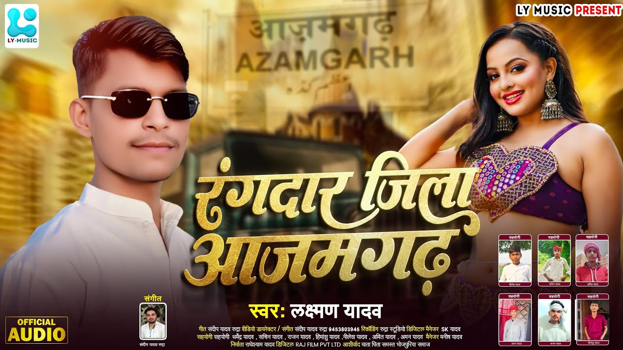 2025 #रंगदार जिला आजमगढ़ #लक्ष्मण_यादव Bhojpuri Rangdari Song #Laxman_Yadav