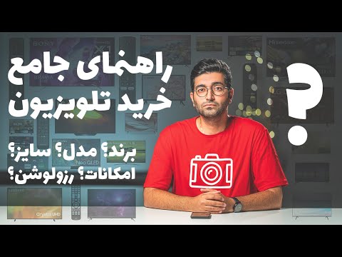 تصویری: انتخاب بهترین تلویزیون برای خانه در سال 2020